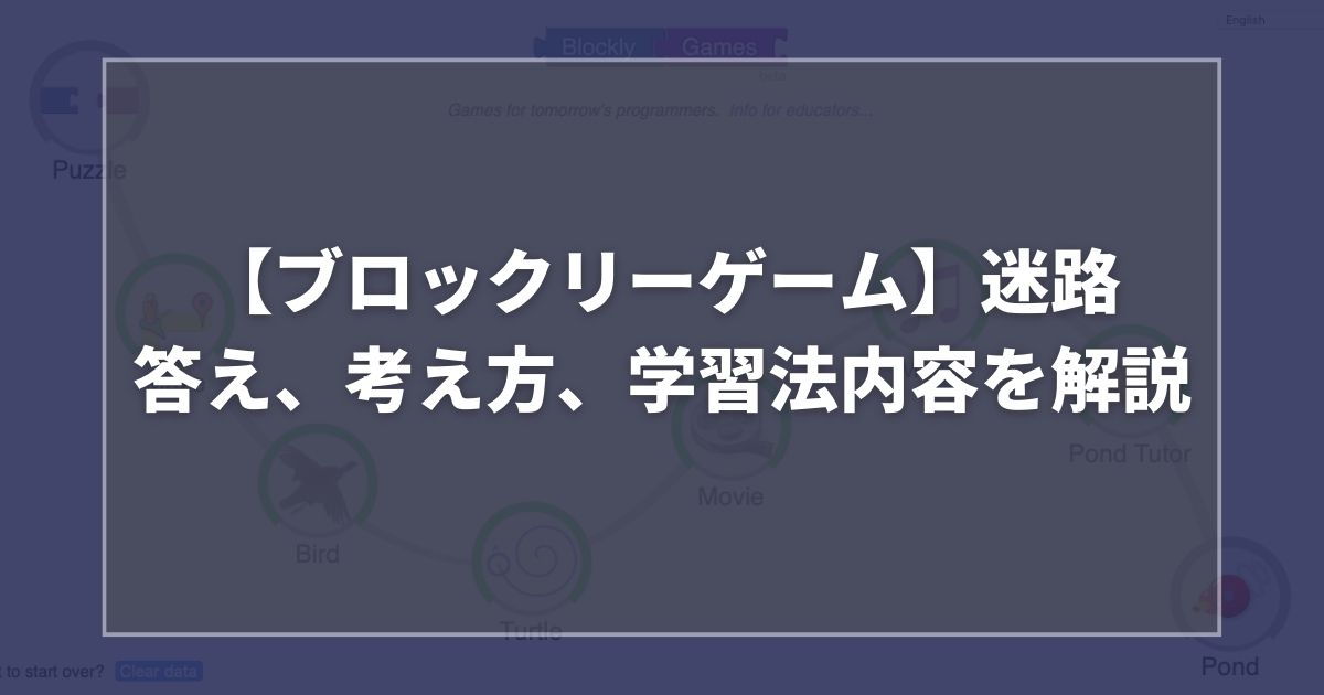 【ブロックリーゲーム】迷路答え、考え方、学習法内容を解説