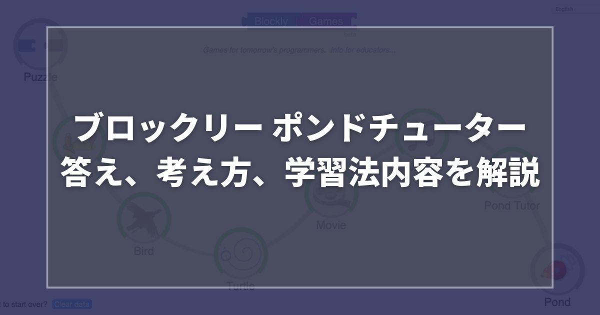 ブロックリー ポンドチューター答え、考え方、学習法内容を解説