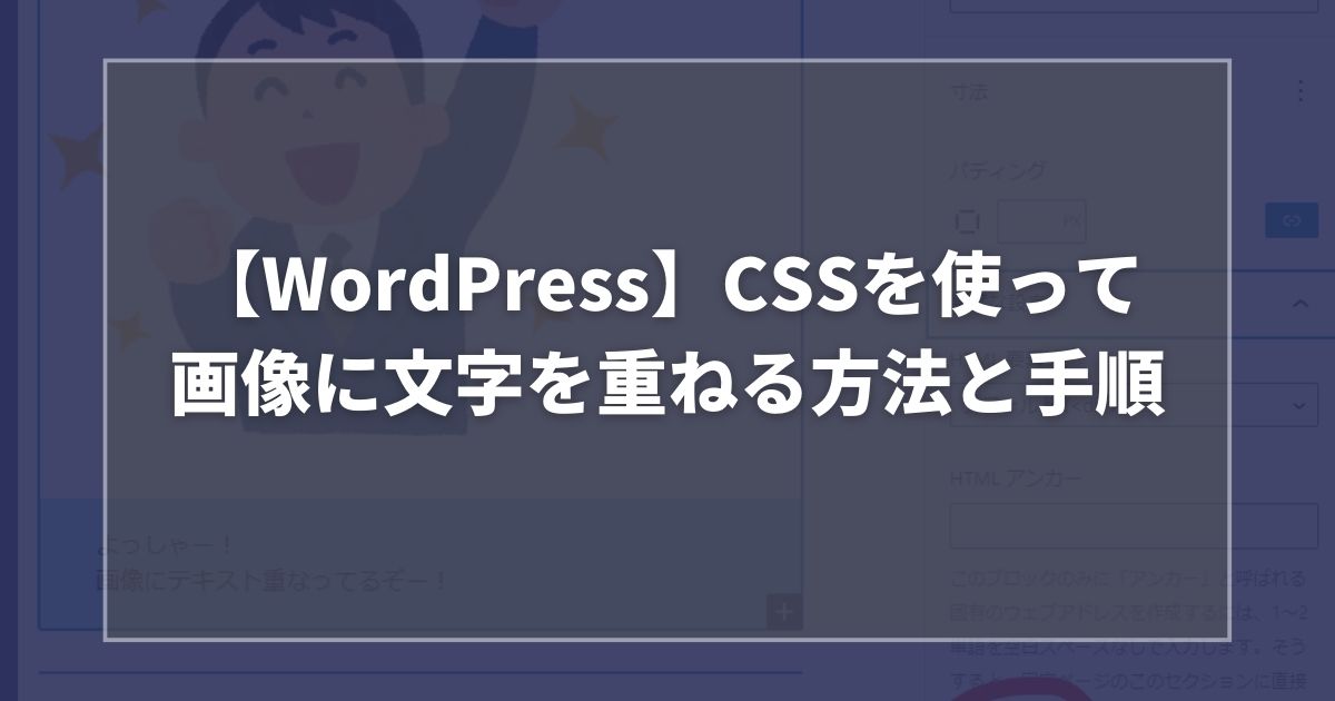 【WordPress】CSSを使って画像に文字を重ねる方法と手順を紹介