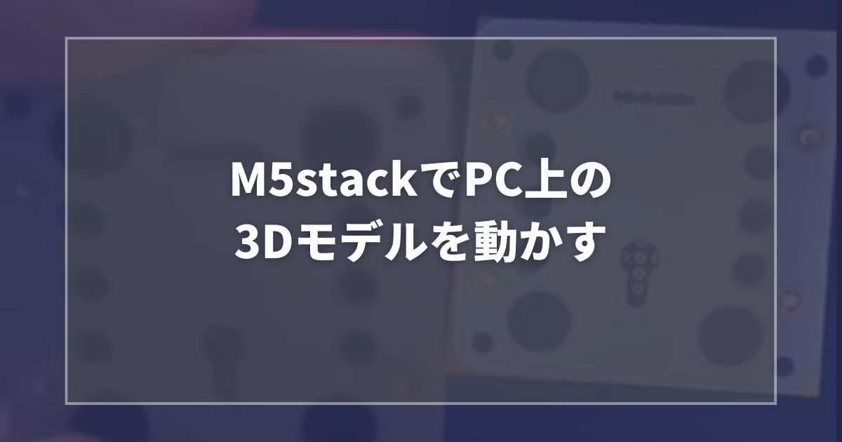 M5Stack FireでPC上の3Dモデルを動かす