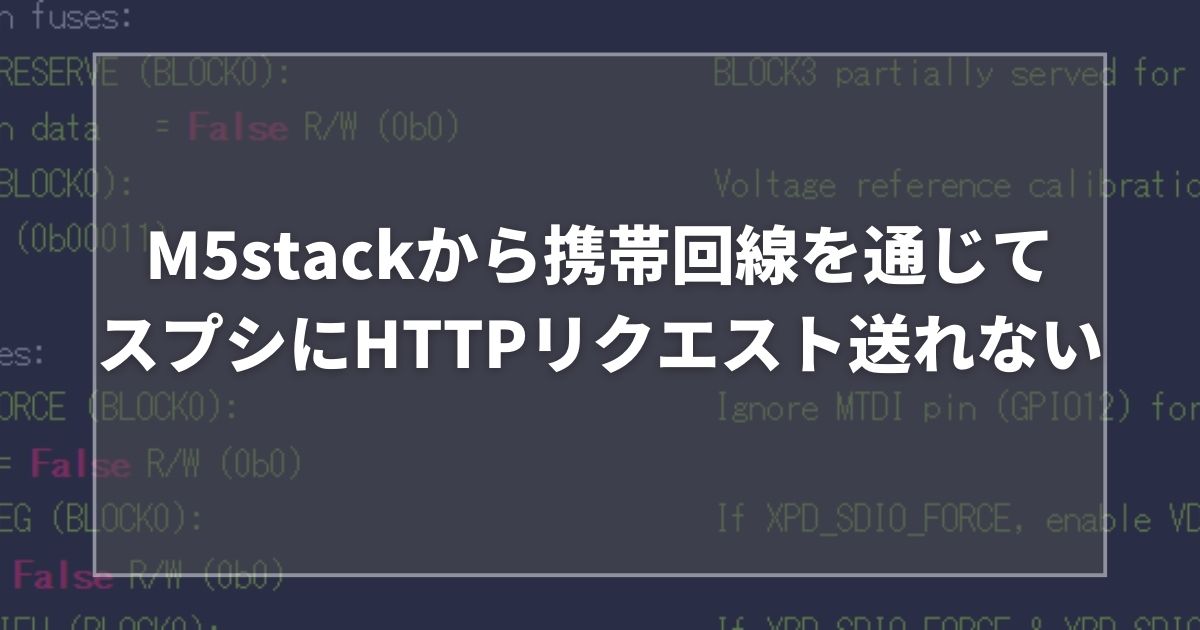 M5stackに接続したSORACOMの3G拡張ボードからスプシにHTTPリクエストが送れない件
