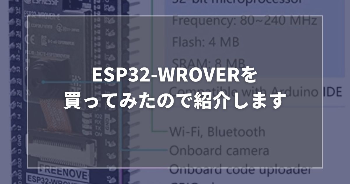 ESP32-WROVERを買ってみたので紹介します
