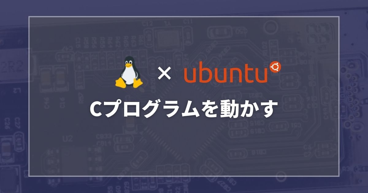 linux環境でcプログラムを動かす